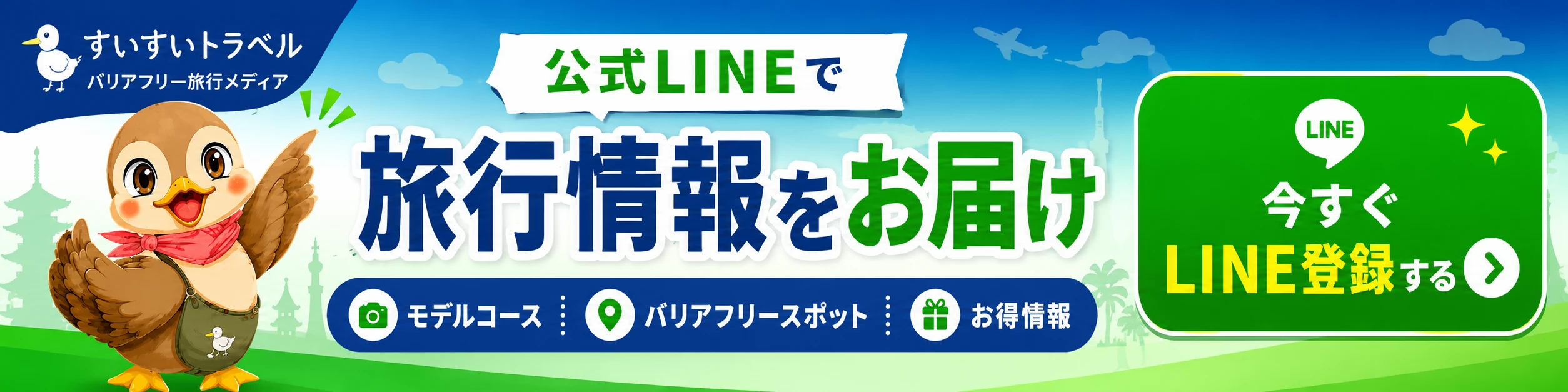 すいすいTRAVEL 公式LINE登録で京都旅をもっと便利に。最新情報を配信中