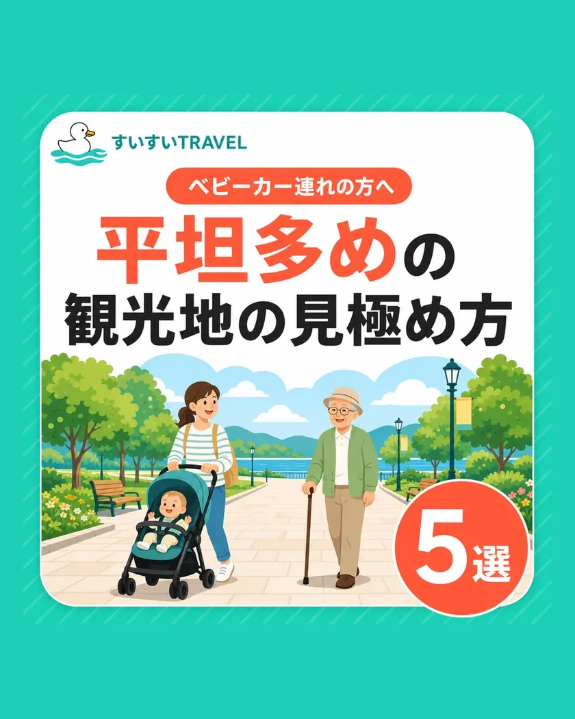 ベビーカー連れの方へ 平坦多めの観光地の見極め方 5選