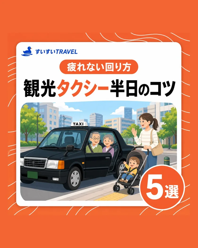 疲れない回り方 観光タクシー半日のコツ 5選