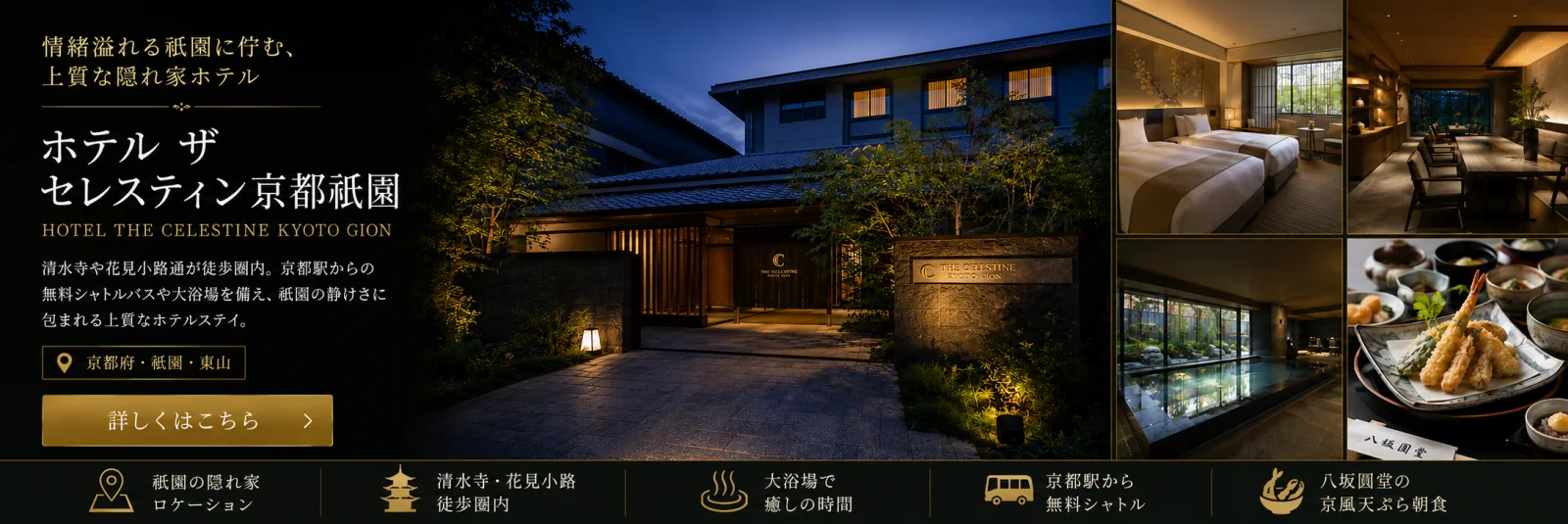 ホテル ザ セレスティン京都祇園（京都府・祇園・東山）— 清水寺や花見小路通が徒歩圏内。京都駅からの無料シャトルバスや大浴場を備えた、祇園の静けさに包まれる上質な隠れ家ホテル。詳しくはこちら