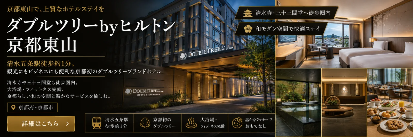ダブルツリーbyヒルトン京都東山（京都府・京都市）— 清水五条駅 徒歩約1分。清水寺・三十三間堂も徒歩圏内、大浴場・フィットネス完備の和モダンホテル。詳細はこちら