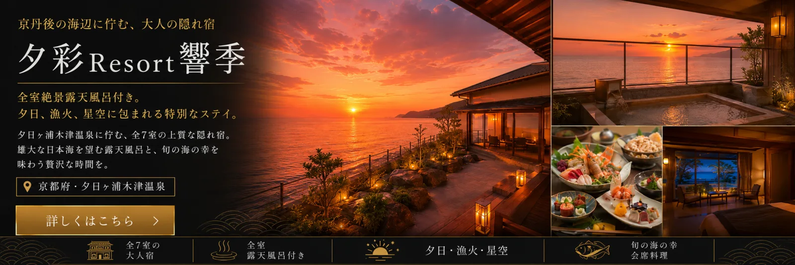 夕彩Resort響季（京都府・夕日ヶ浦木津温泉）— 全室絶景露天風呂付き。夕日・漁火・星空に包まれる全7室の大人の隠れ宿、旬の海の幸の会席料理。詳しくはこちら